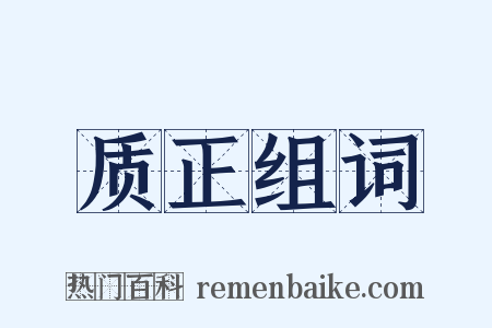 质正组词是什么意思的图片